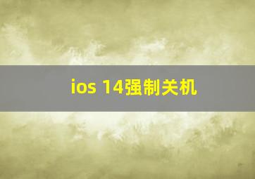 ios 14强制关机